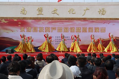 文旅搭臺助脫貧 甘肅省文旅廳永靖縣扶貧產(chǎn)品展銷暨慰問演出活動策劃服務(wù)解析