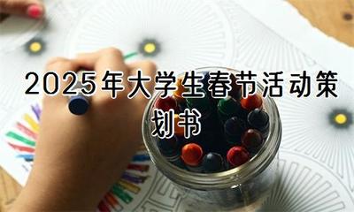 2025年大學(xué)生春節(jié)活動(dòng)策劃書(shū)【通用3篇】